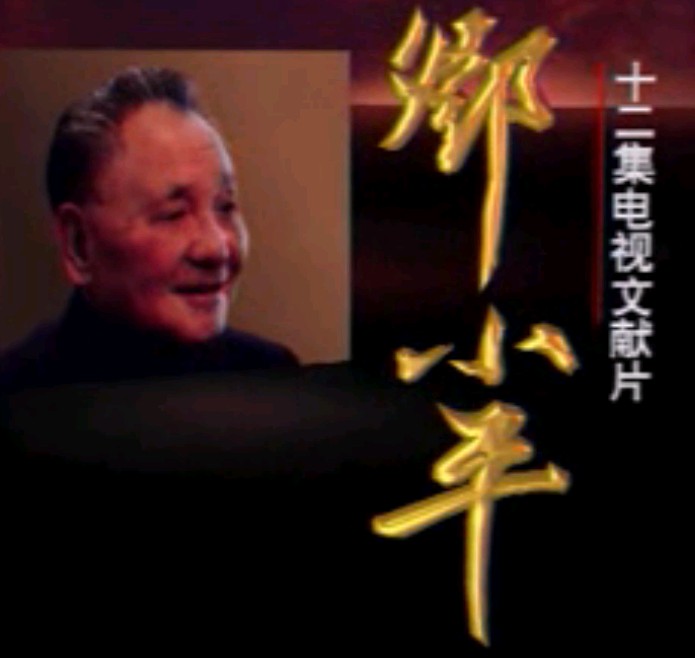 纪录片《邓小平》第12集晚年情怀